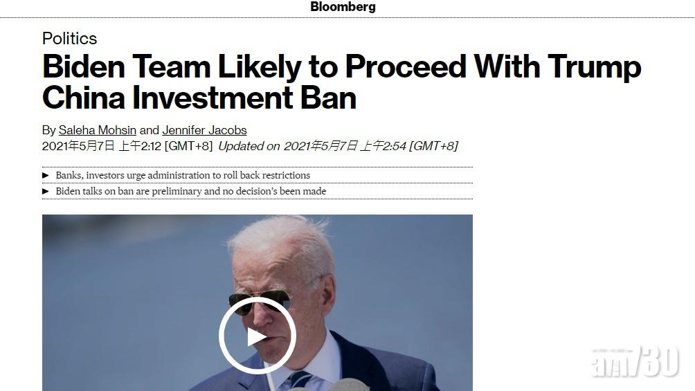 《彭博社》:拜登或保留特朗普時期中國軍企禁投令。(《彭博社》網頁截圖)