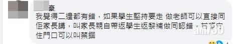 網民:「二(兩)邊都有錯,如果學生堅持要走,做老師可以直接同佢家長講……守住門口可以叫禁錮」。(FB截圖)