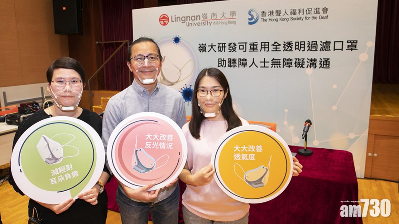 嶺大研可重用全透明過濾口罩,助聽障人士日常交流。(嶺南大學圖片)