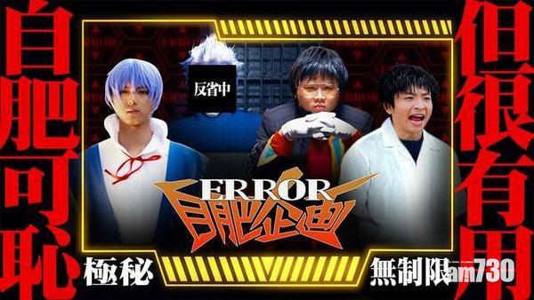 《ERROR自肥企画》成為熱話。