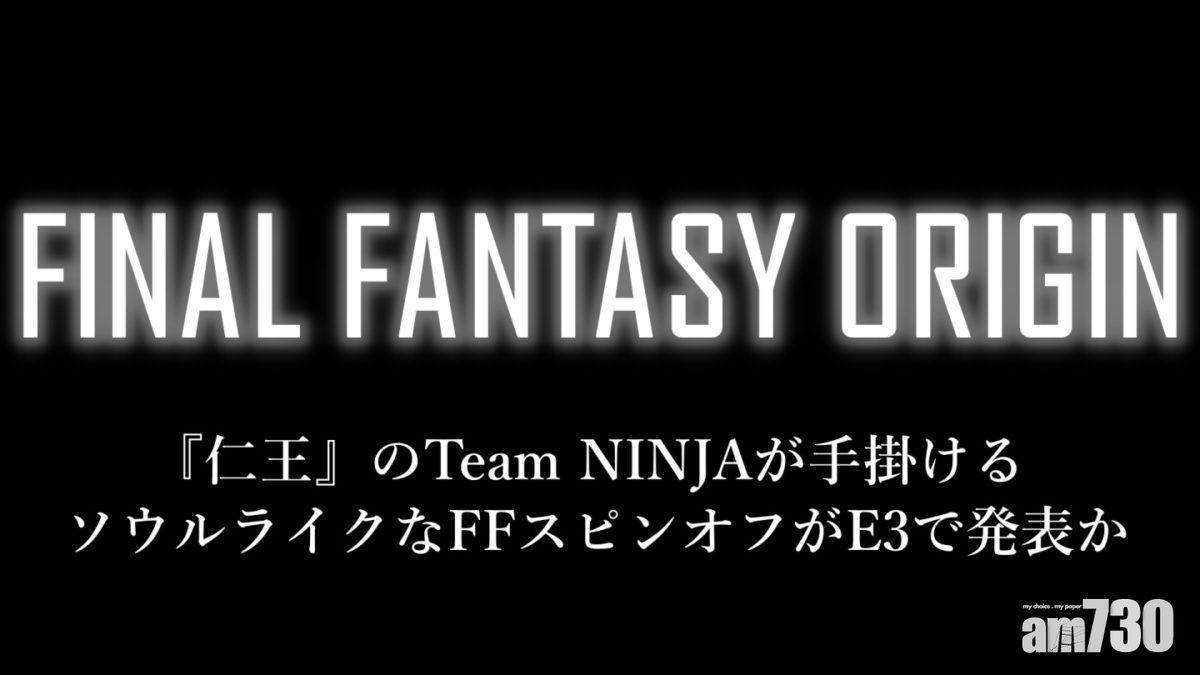 新作將叫《Final Fantasy Origin》,會與曾為Koei Tecmo開發過《仁王》、《忍者外傳》的Team Ninja團隊合作。