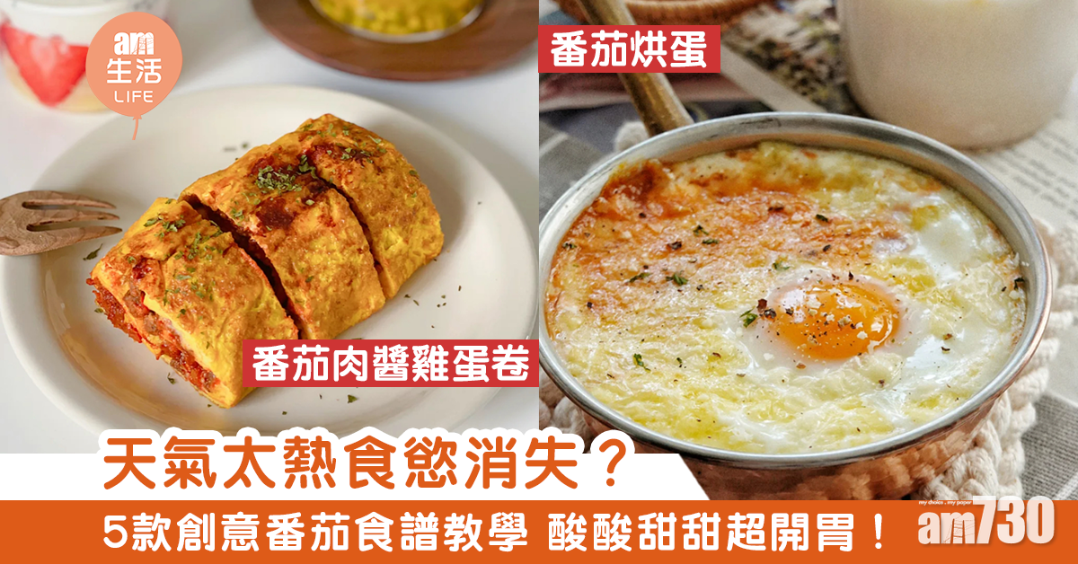 夏天食譜|5款番茄食譜開胃菜教學 解決天氣太熱無食慾