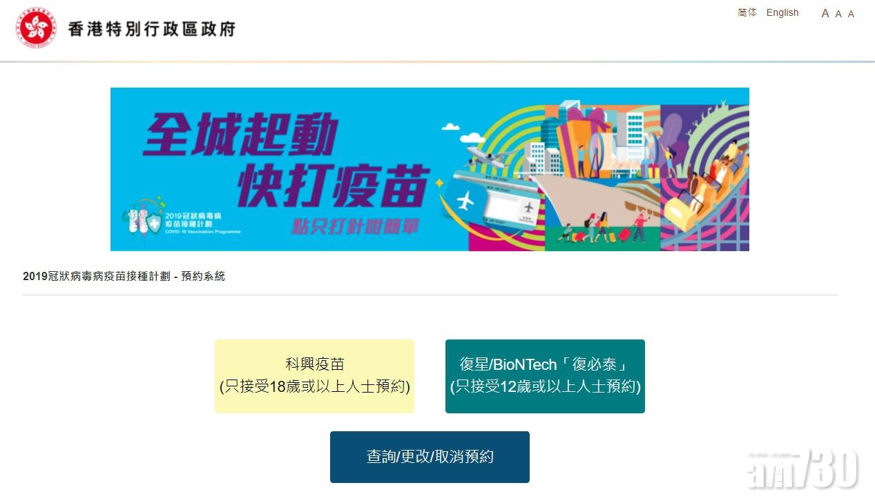 政府預約接種新冠疫苗的網頁,當中復必泰一欄已顯示接受12歲或以上人士接種。(網頁截圖)