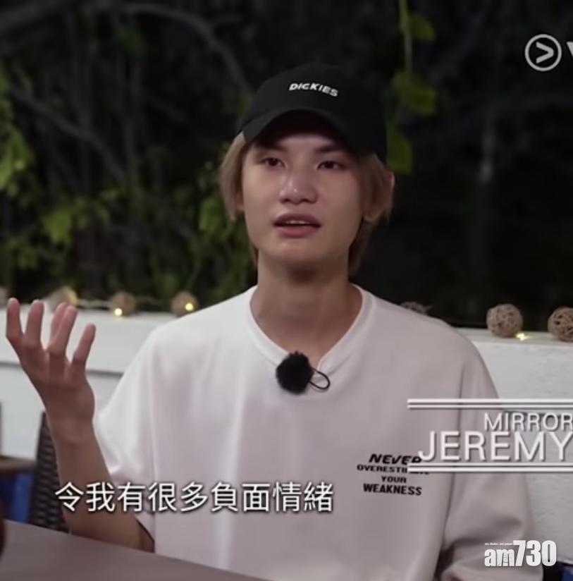 Jeremy有感跟MIRROR其他solo成員的距離越來越大,開始有很多負面情緒。(截圖)