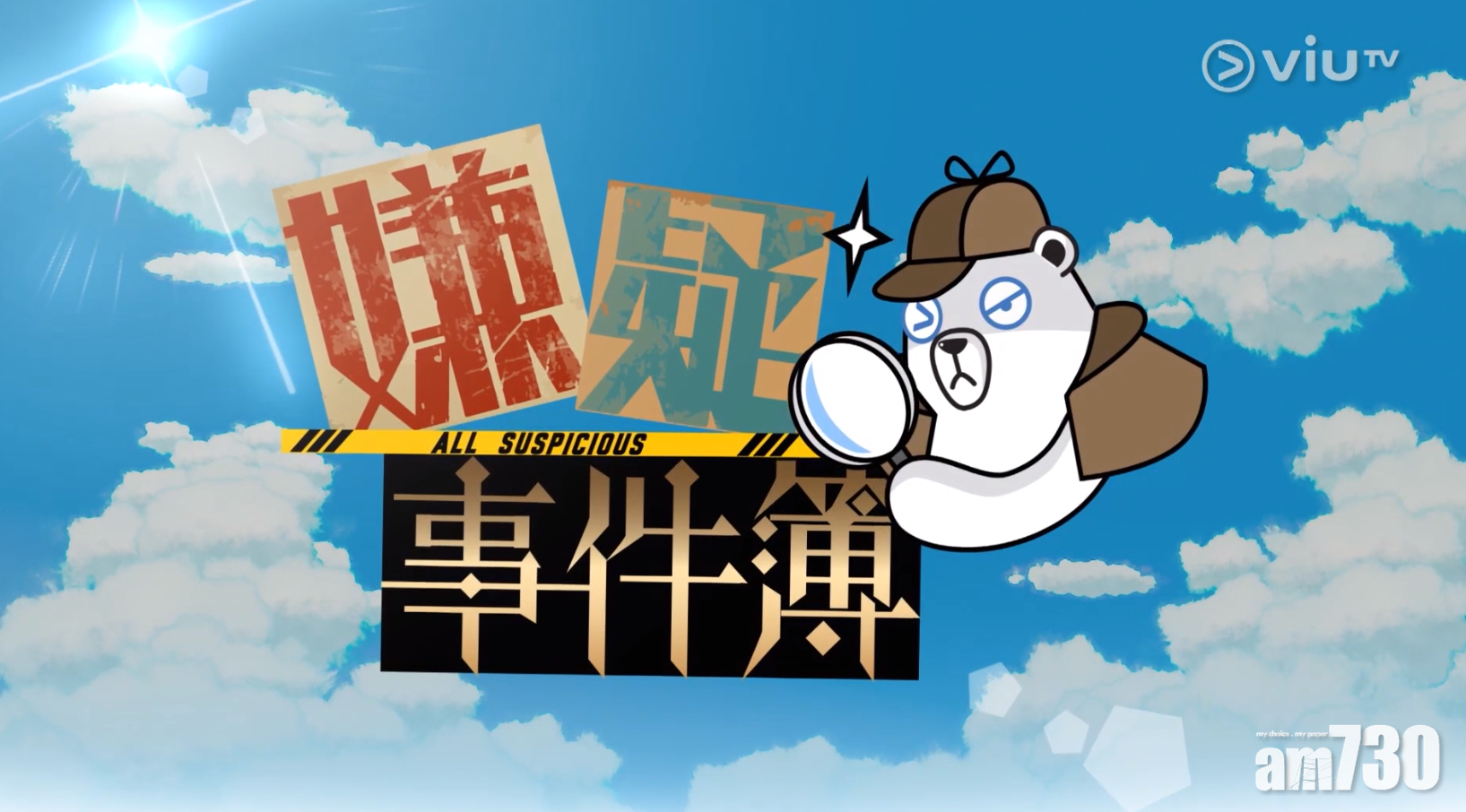 ViuTV的《嫌疑事件簿》只得半小時,不少網民指時間太倉卒,難以消化。