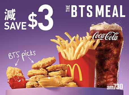 【限定聯乘套餐】The BTS Meal 減 $3
