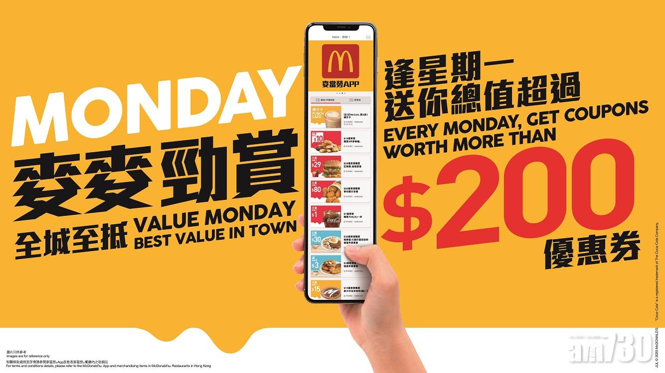 麥當勞App為大家送上多款獨家優惠