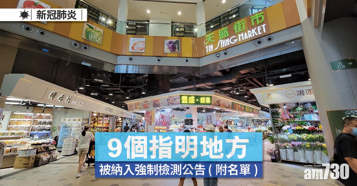 今日有9個指明地方被納入強制檢測公告。