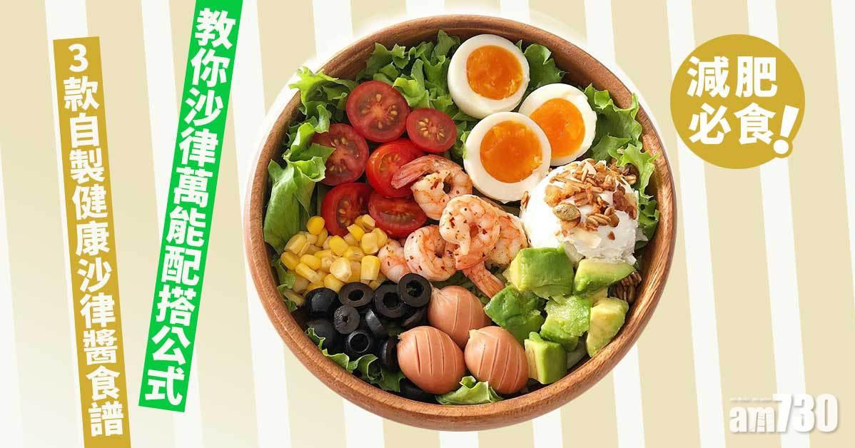 夏日減肥|清爽沙律萬能配搭公式 + 3款自製健康沙律醬食譜