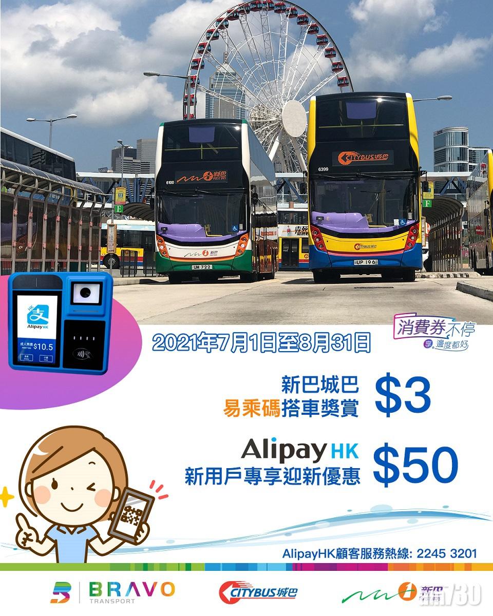 新巴城巴與AlipayHK合作推廣,新用戶可獲迎新獎賞。(新巴城巴提供)
