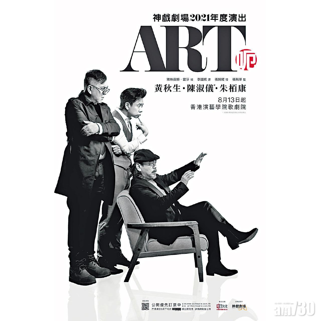 《ART呃》將於8月公演,秋生與演藝學院的同門師弟陳淑儀與朱栢康同場鬥戲,門票已公開發售。