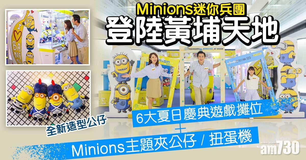 暑假好去處|Minions迷你兵團登陸黃埔天地 6大遊戲攤位+限定夾公仔/扭蛋機+全新造型公仔