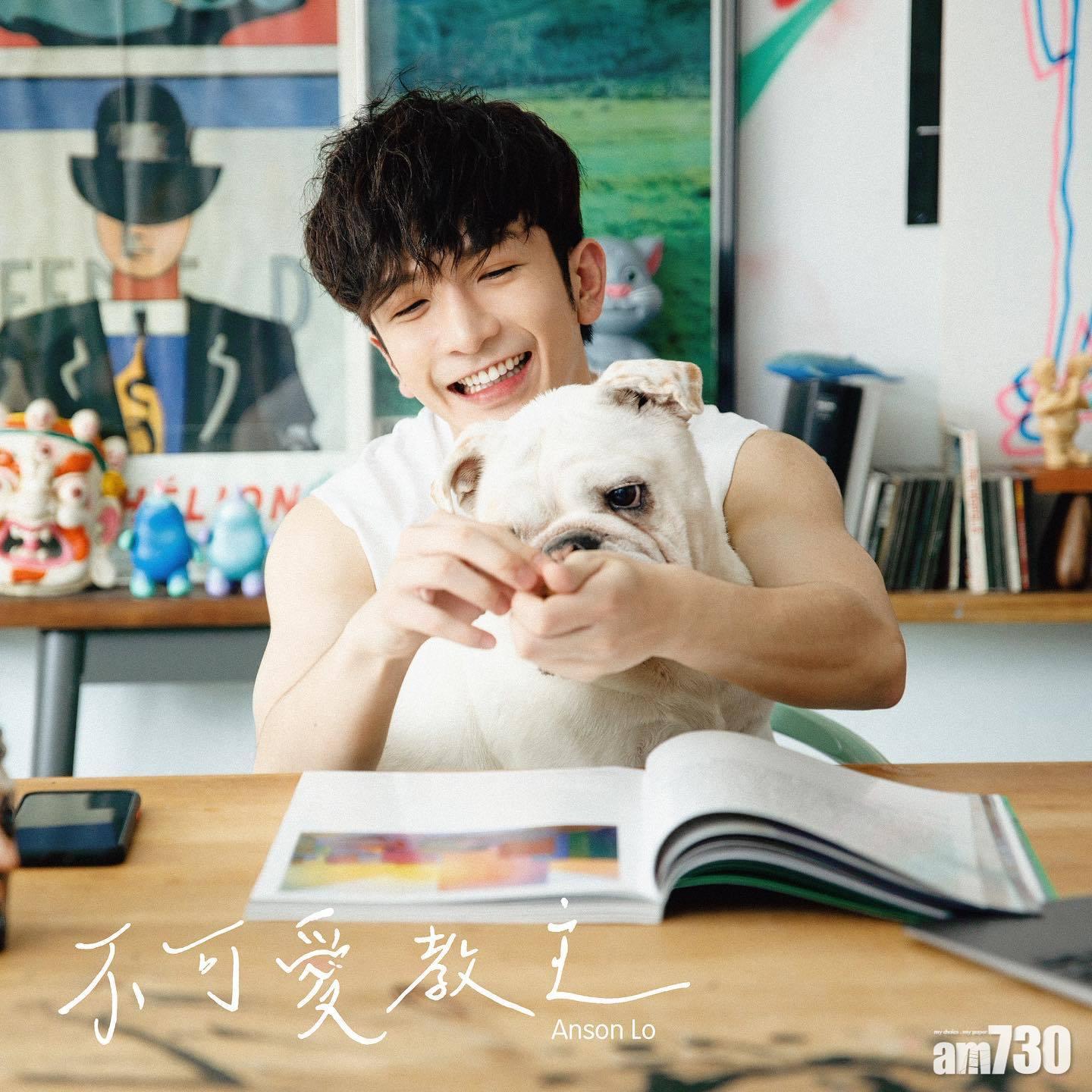 Anson Lo在生日當天推出新歌《不可愛教主》。