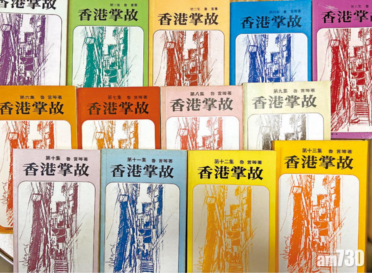 魯金撰述的《香港掌故》系列,為香港保留了大量珍貴史料。