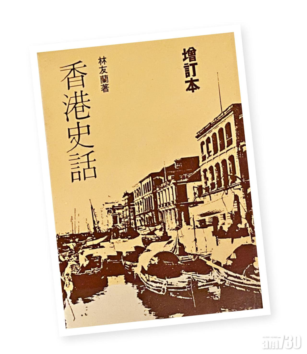 林友蘭的《香港史話》。