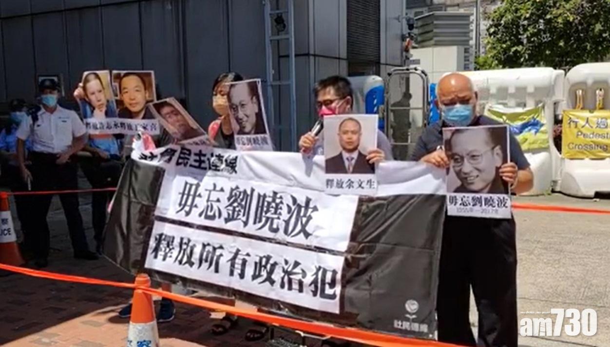 劉曉波逝世4周年,社民連到中聯辦請願。(社民連fb影片截圖)