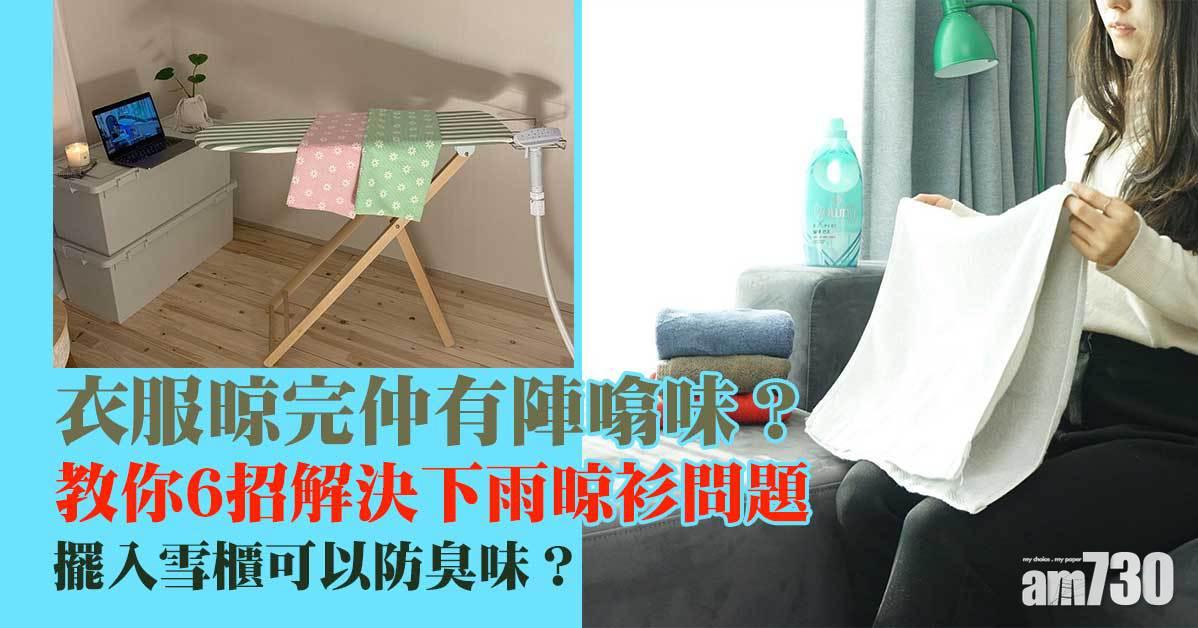 室內晾衫|落雨晾完衣服仲有噏味? 6招解決問題
