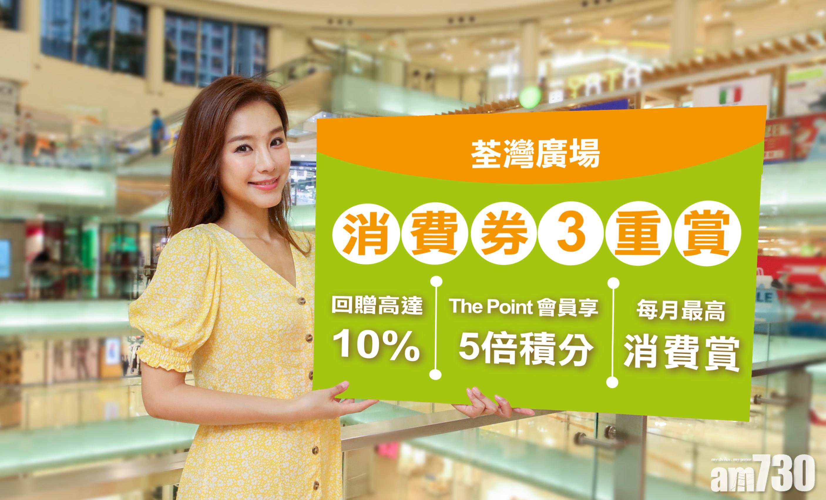 荃灣廣場「消費券3重賞」