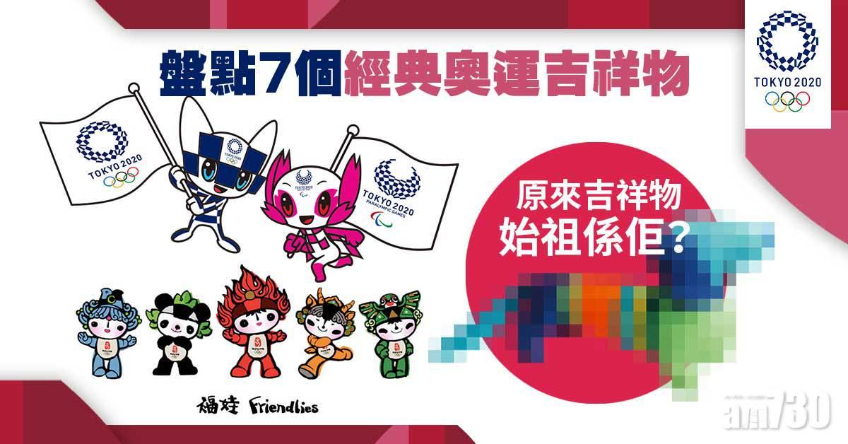 東京奧運|盤點7個經典奧運吉祥物 你又識幾多個? 未來永遠郎、福娃