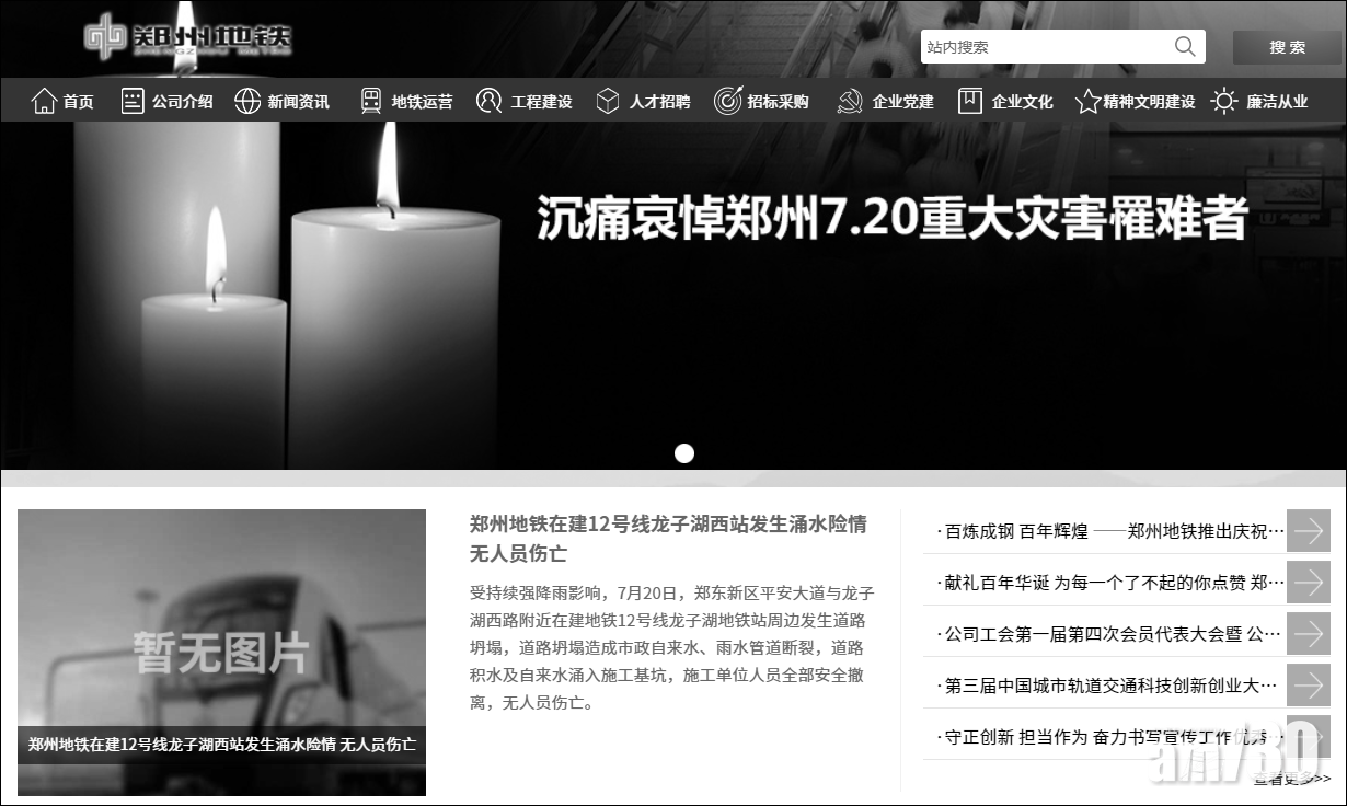 鄭州地鐵網站轉為黑白,悼念水浸列車12名遇難乘客。(互聯網)