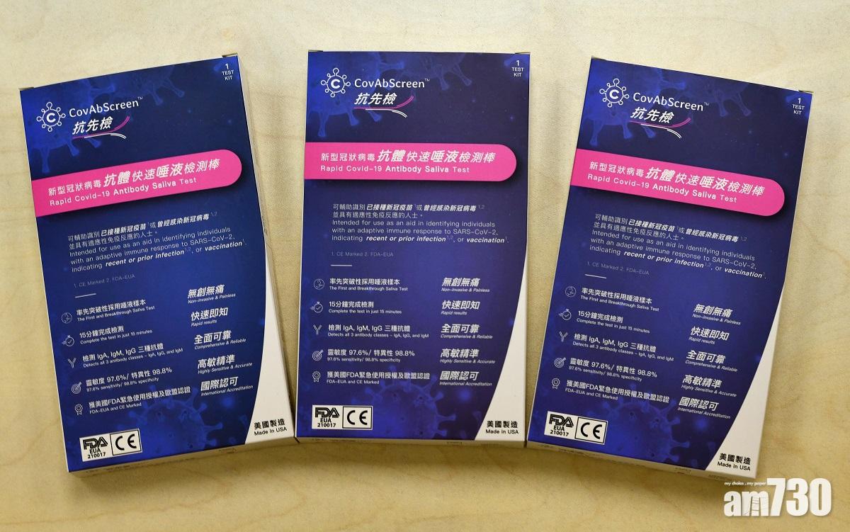 「CovAbScreen™抗先檢」新冠病毒抗體快速唾液檢測棒是全球率先利用唾液樣本的新冠病毒抗體快速檢測,可檢測接種新冠疫苗後或受新冠病毒感染後所產生的全部3種抗體,15分鐘即可知道結果。