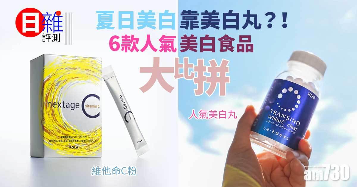 日雜評測|夏日美白靠美白丸?! 6款人氣美白食品大比拼
