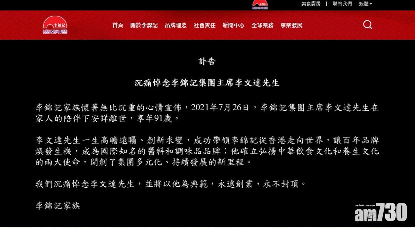 李錦記集團於網站公布李文達逝世的訃告。(李錦記網站截圖)