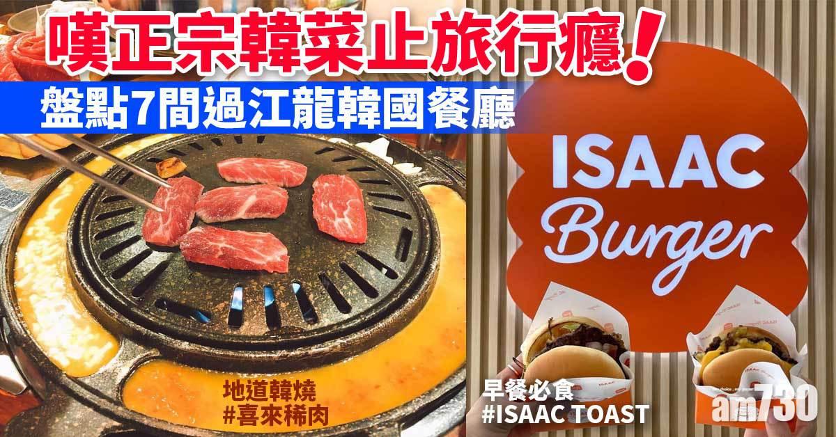 正宗韓菜|盤點7間過江龍韓國餐廳 嘆正宗韓菜止旅行癮! ISAAC TOAST、喜來稀肉