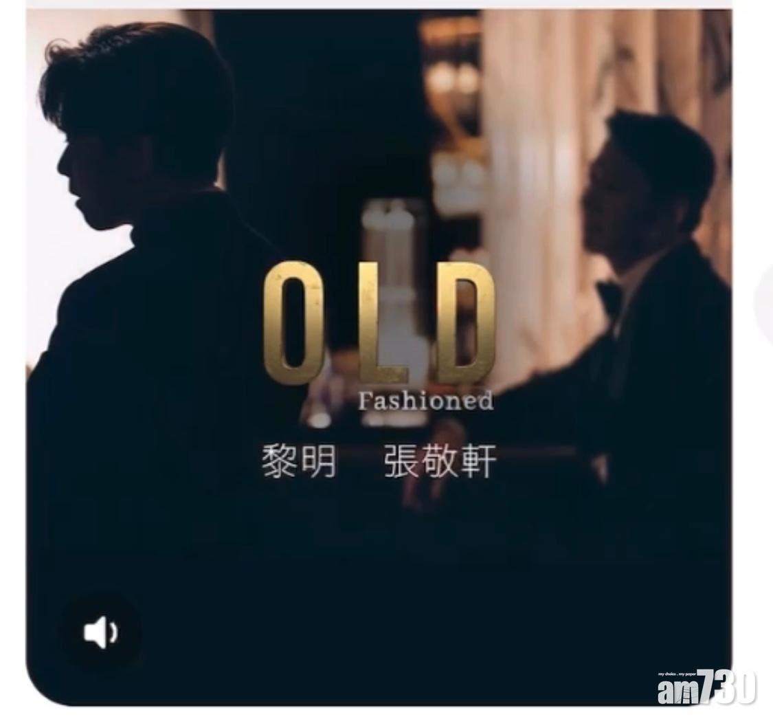 並自稱為「OLD Fashioned」。(黎明@fb)