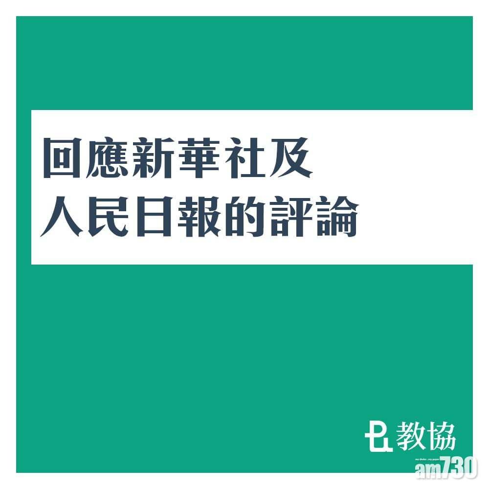 教協在社交平台專頁回應新華社及人民日報評論。(教協FB)