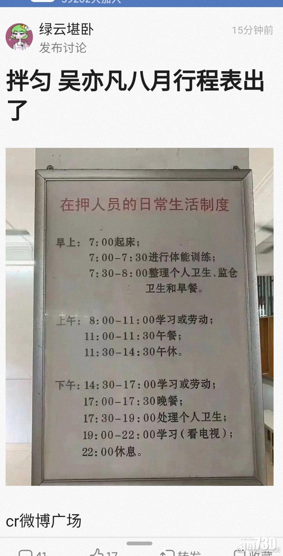 網民瘋傳吳亦凡時間表。