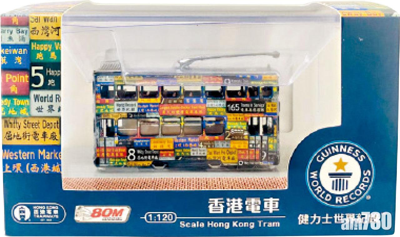 香港電車 x 80M「1:120 電車模型─健力士世界紀錄TM榮譽電車」。$99
