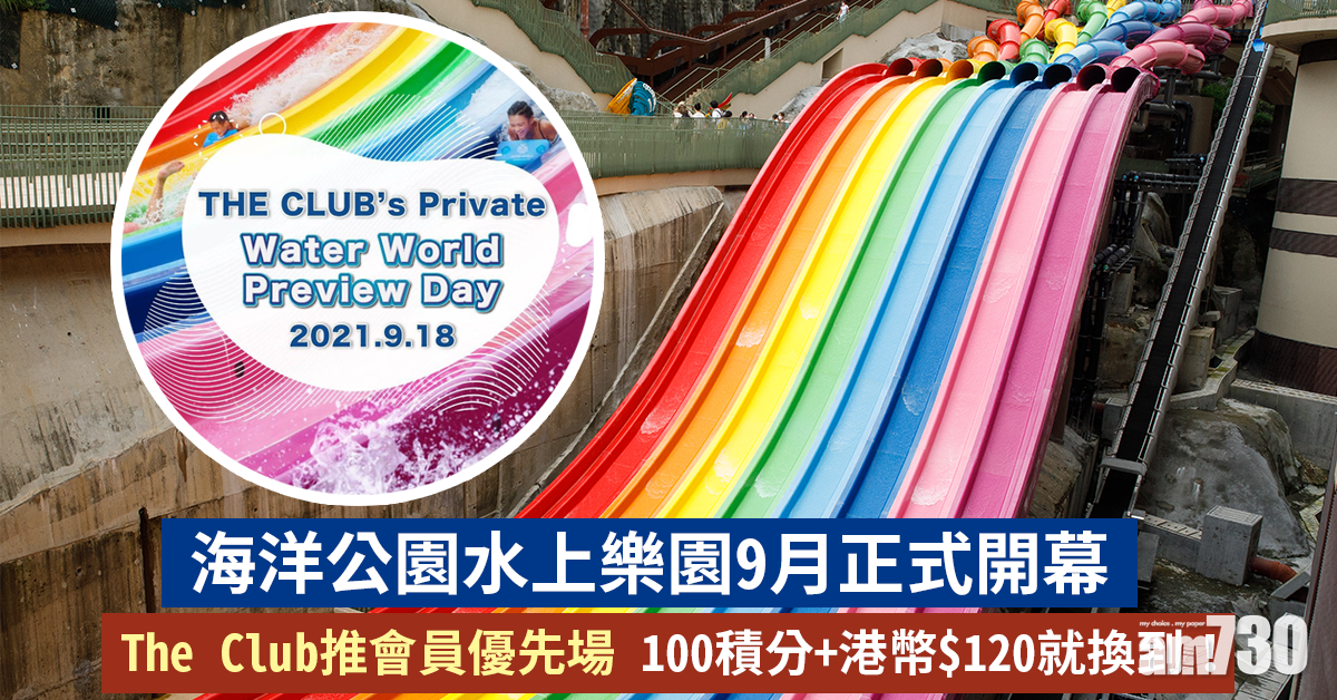 海洋公園|水上樂園9月正式開幕 The Club推會員尊享優先場 100積分+港幣$120就可以換到!