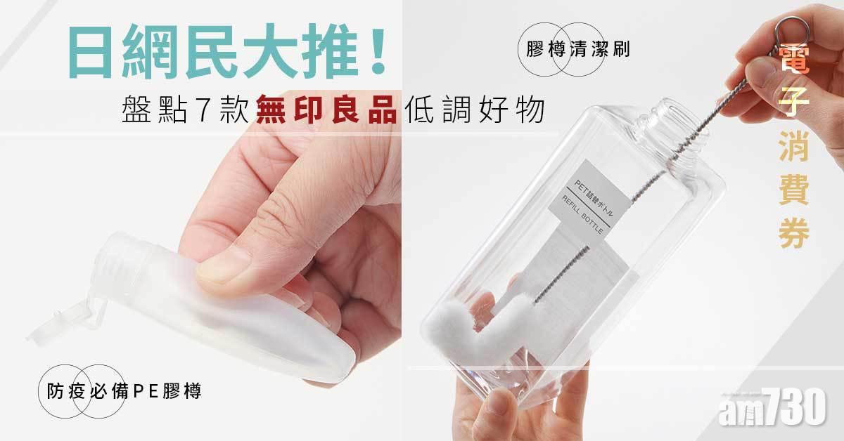 電子消費券|日網民大推!盤點7款無印良品低調好物