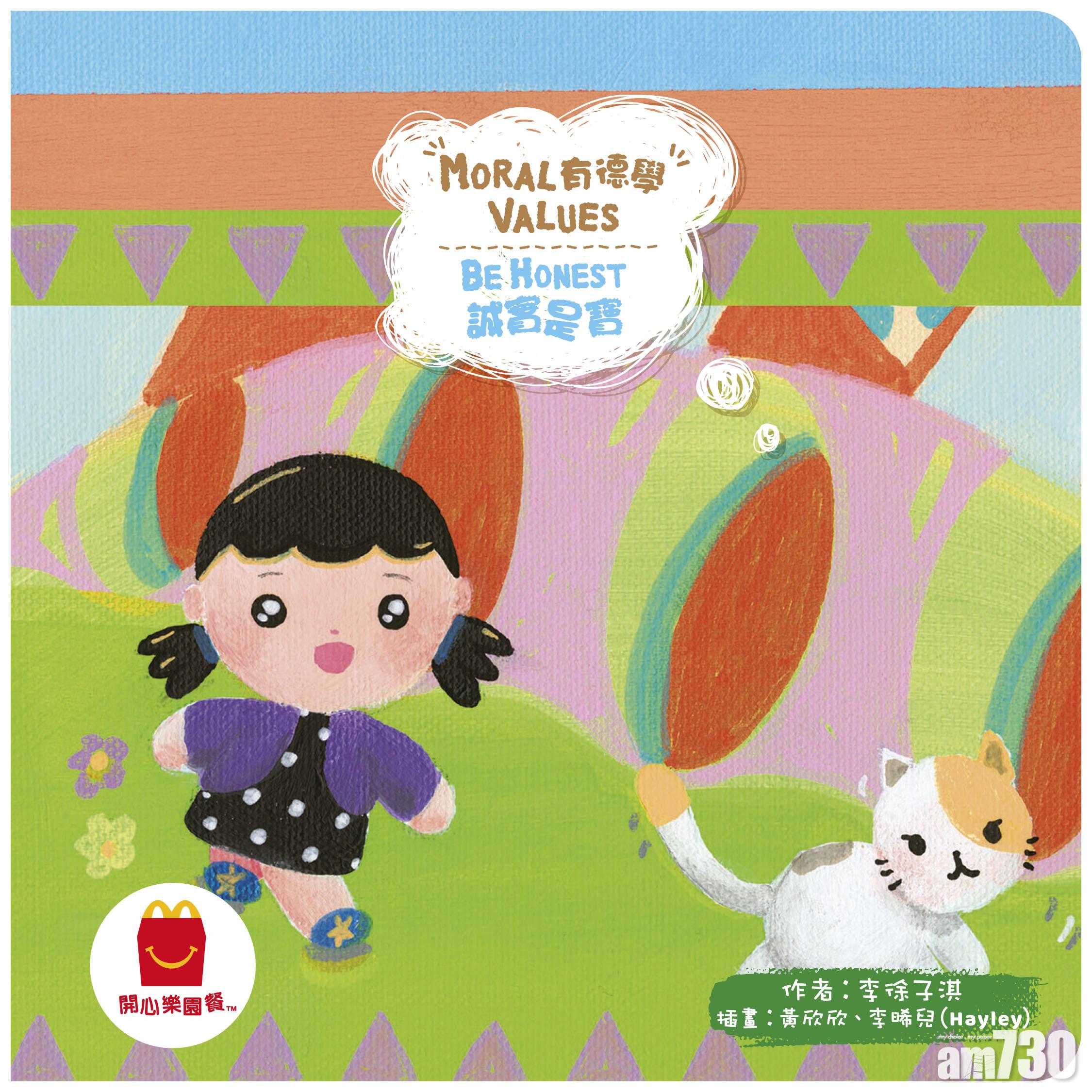 《誠實是寶》 (Be Honest) (8 月 20 日起可換領)