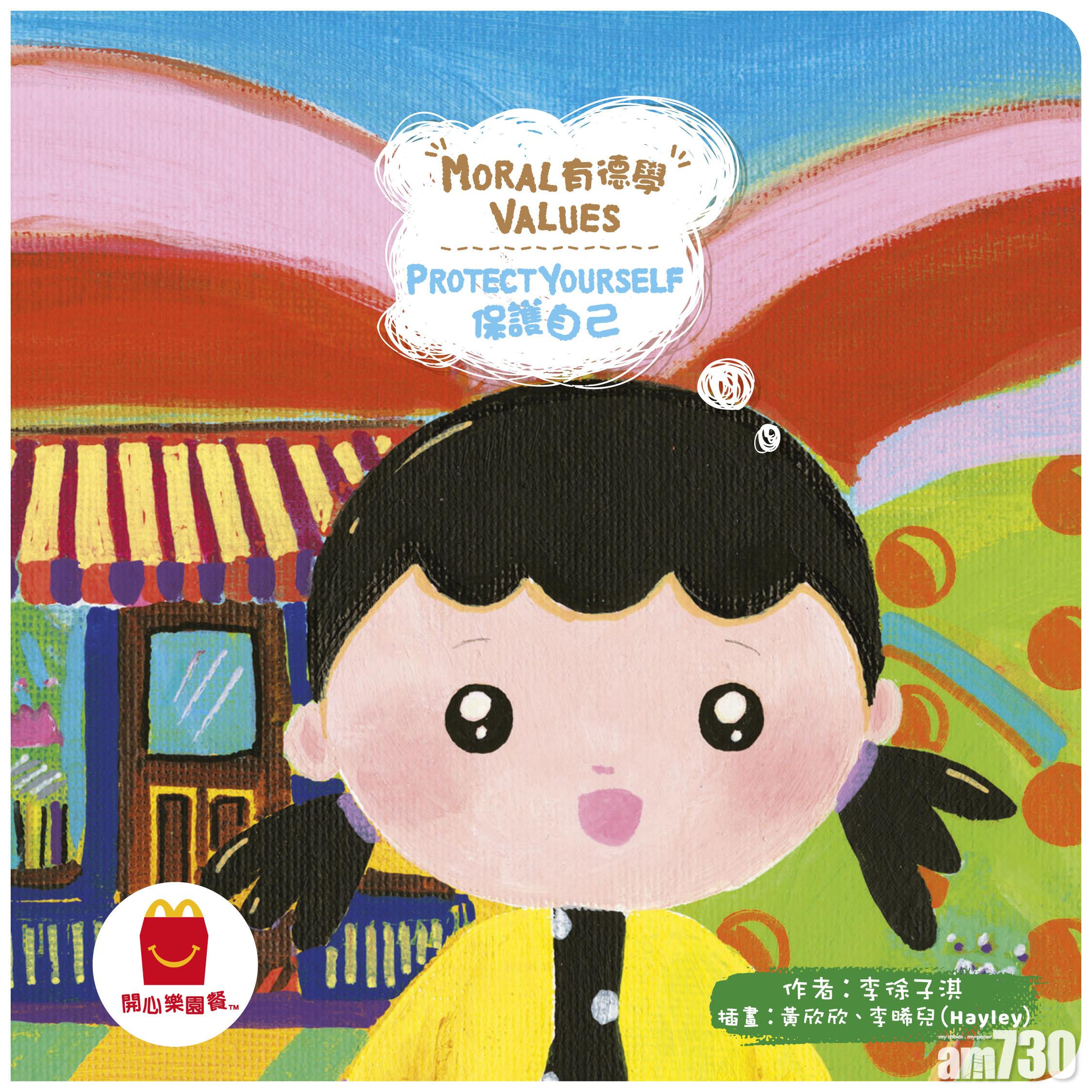 《保護自己》
(Protect Yourself) (8 月 27 日起可換領)