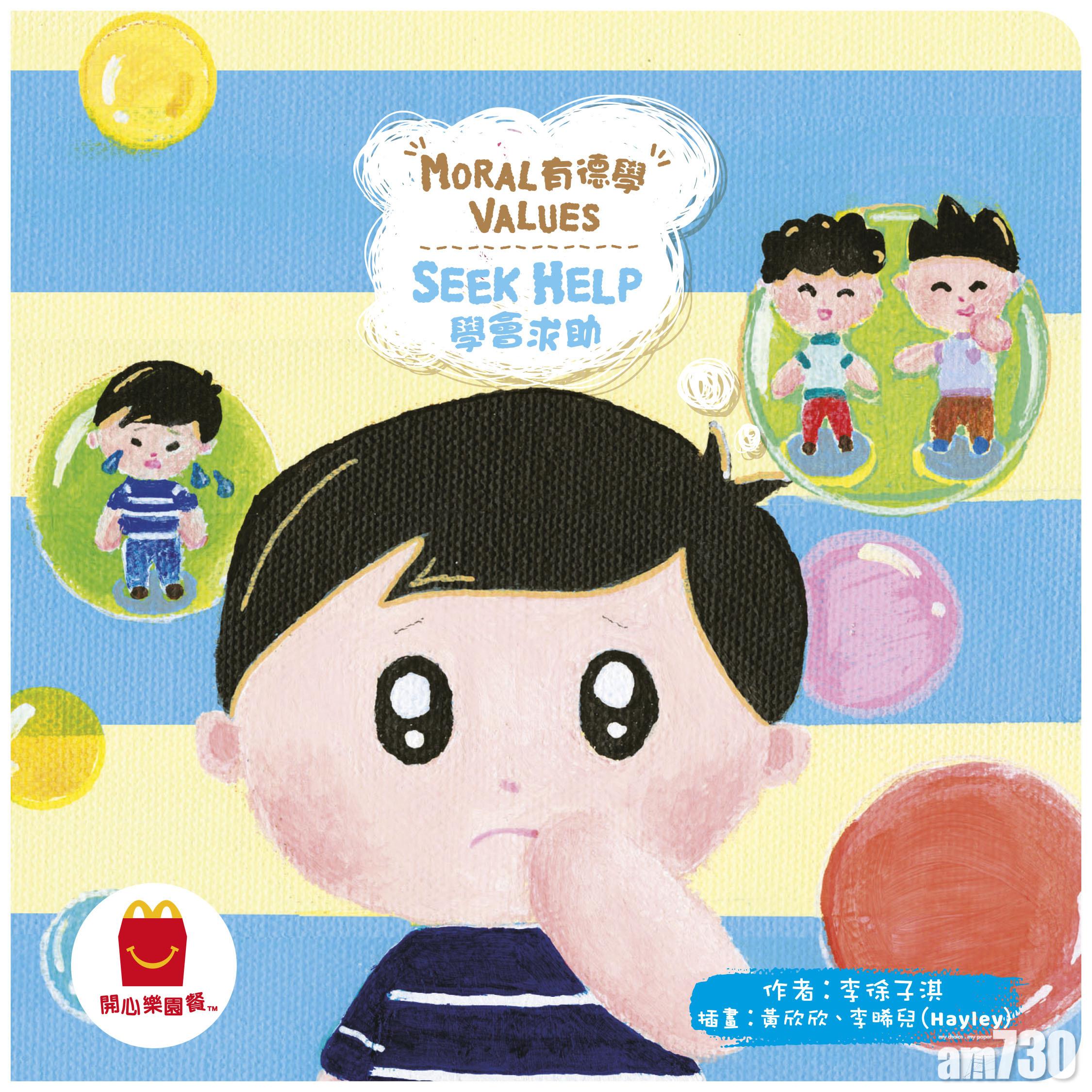 《學會求助》 (Seek Help) (8 月 13 日起可換領)