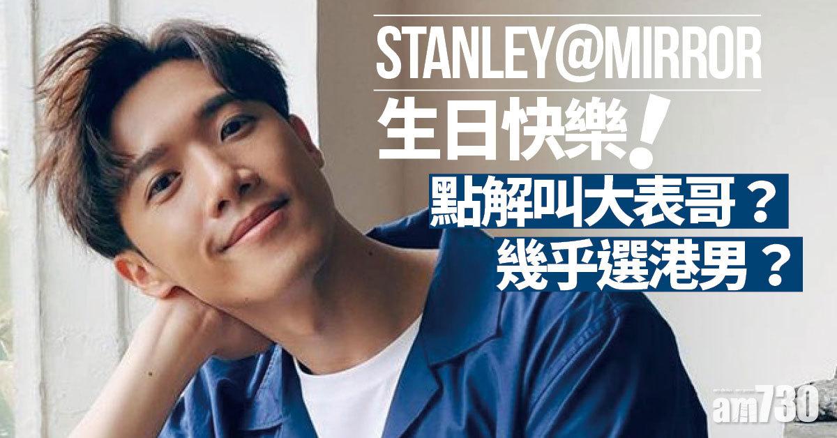 大家又知唔知點解Stanley叫大表哥?