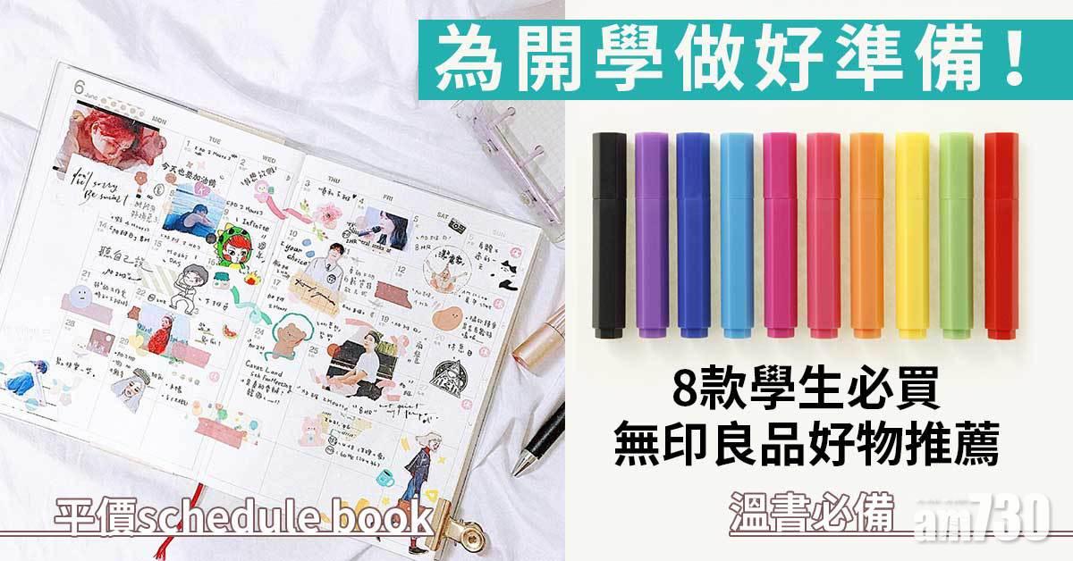 為開學做好準備!8款學生必買無印良品好物推薦 平價schedule book、溫書必備水筆