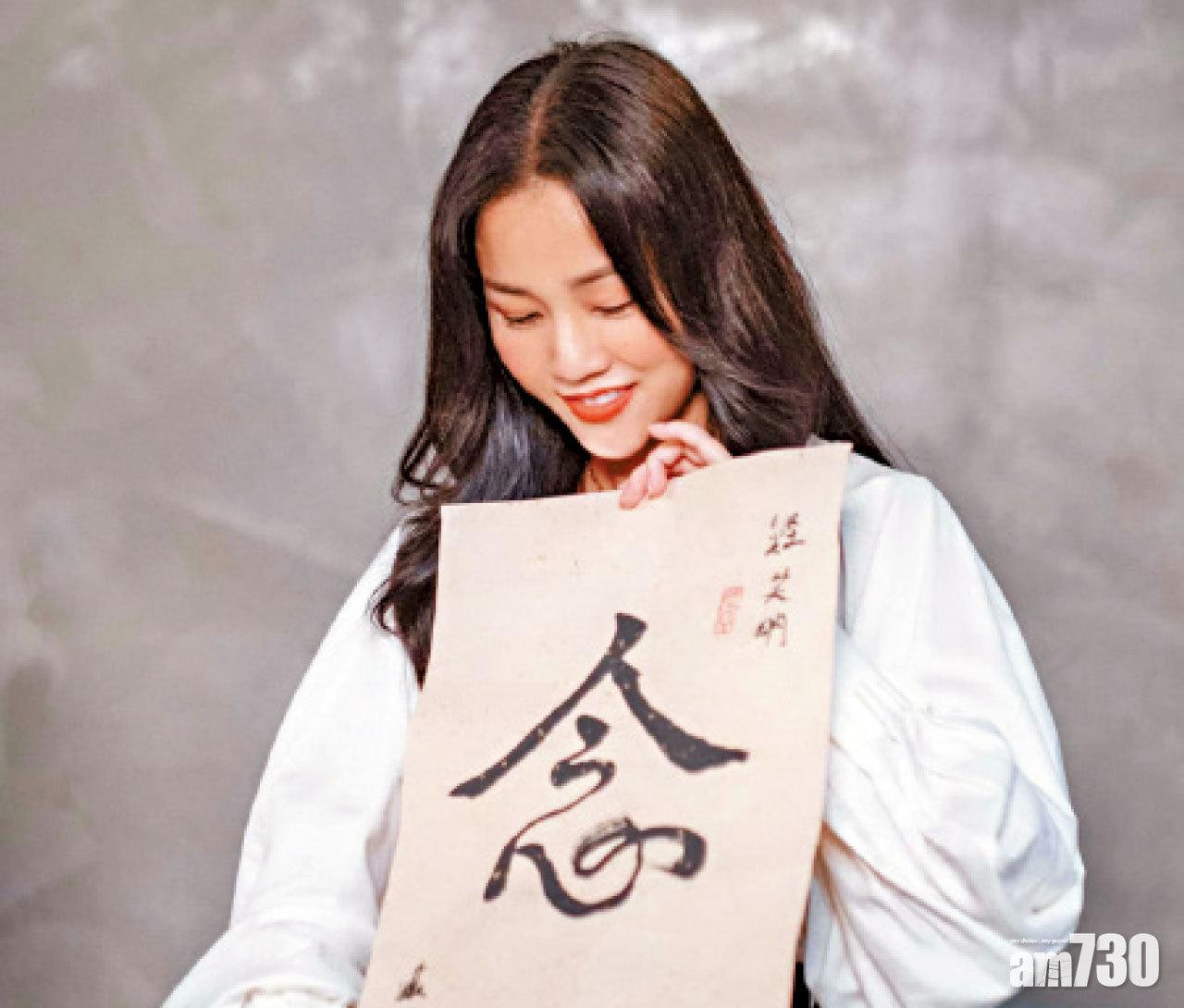 謝安琪寫了一個「念」送給許廷鏗。
(圖片來源:謝安琪專頁)