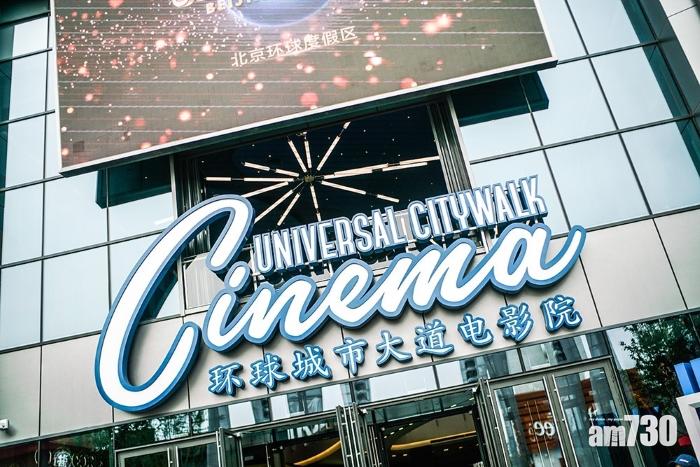 環球城市大道電影院設有全北京銀幕最大的新一代IMAX商業激光影廳。(互聯網)