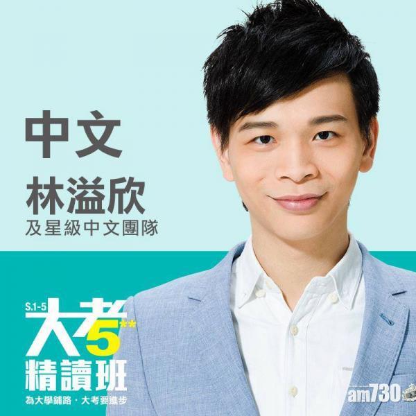 補習天王林溢欣離巢,與創天傳承合組補習社。(網上圖片)