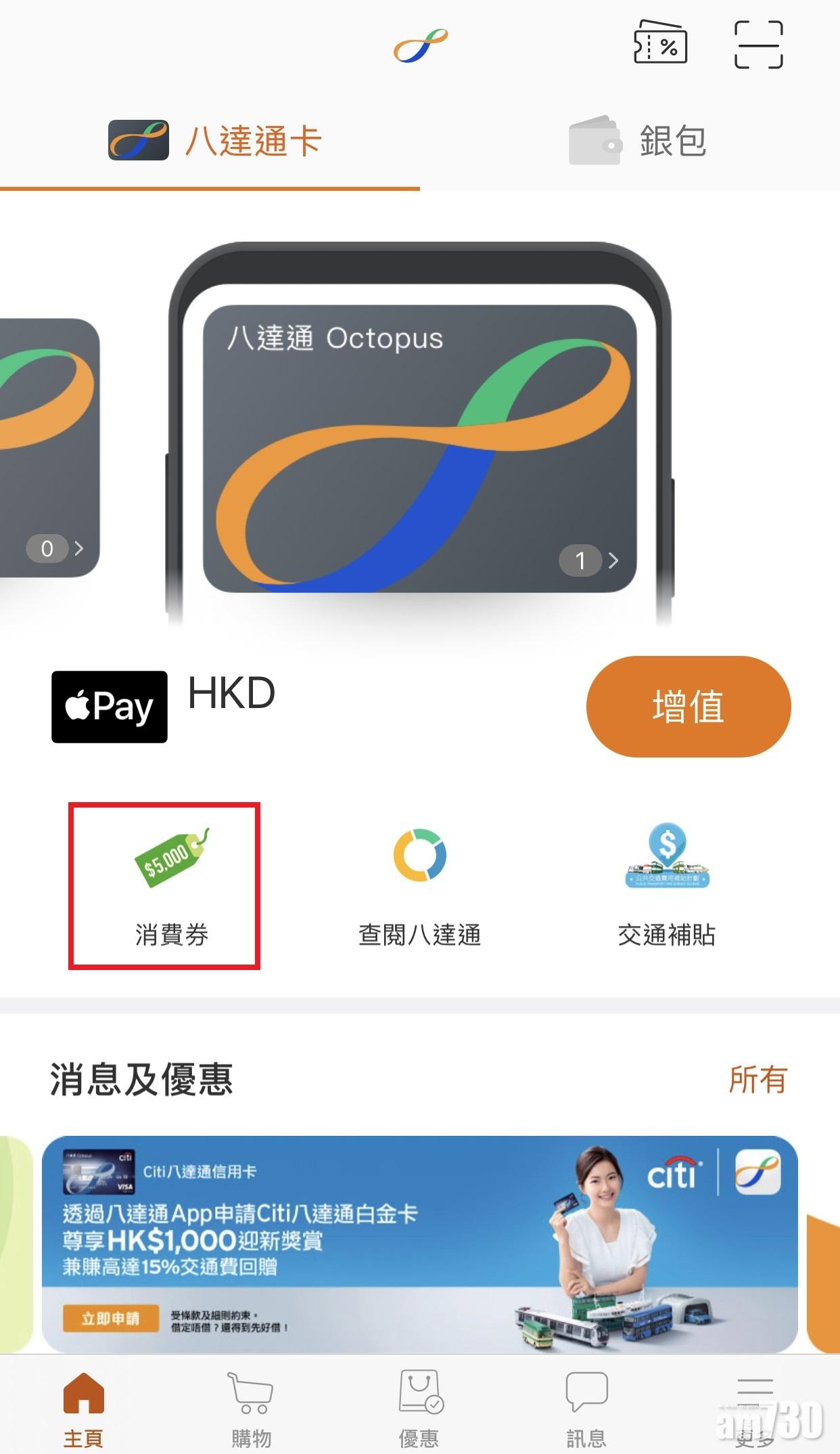 1.打開八達通App首頁,點選「消費券」
