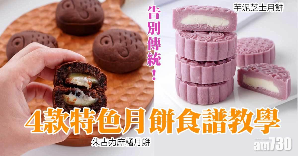 中秋節食譜|4款特色月餅食譜教學 芋泥芝士月餅、朱古力麻糬月餅