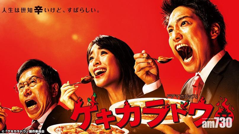 《激辛道》由桐山照史、泉里香等演員擔正。(網上圖片)