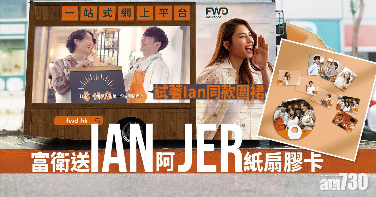 限定流動車|富衛送Ian阿Jer紙扇膠卡 試著Ian同款圍裙