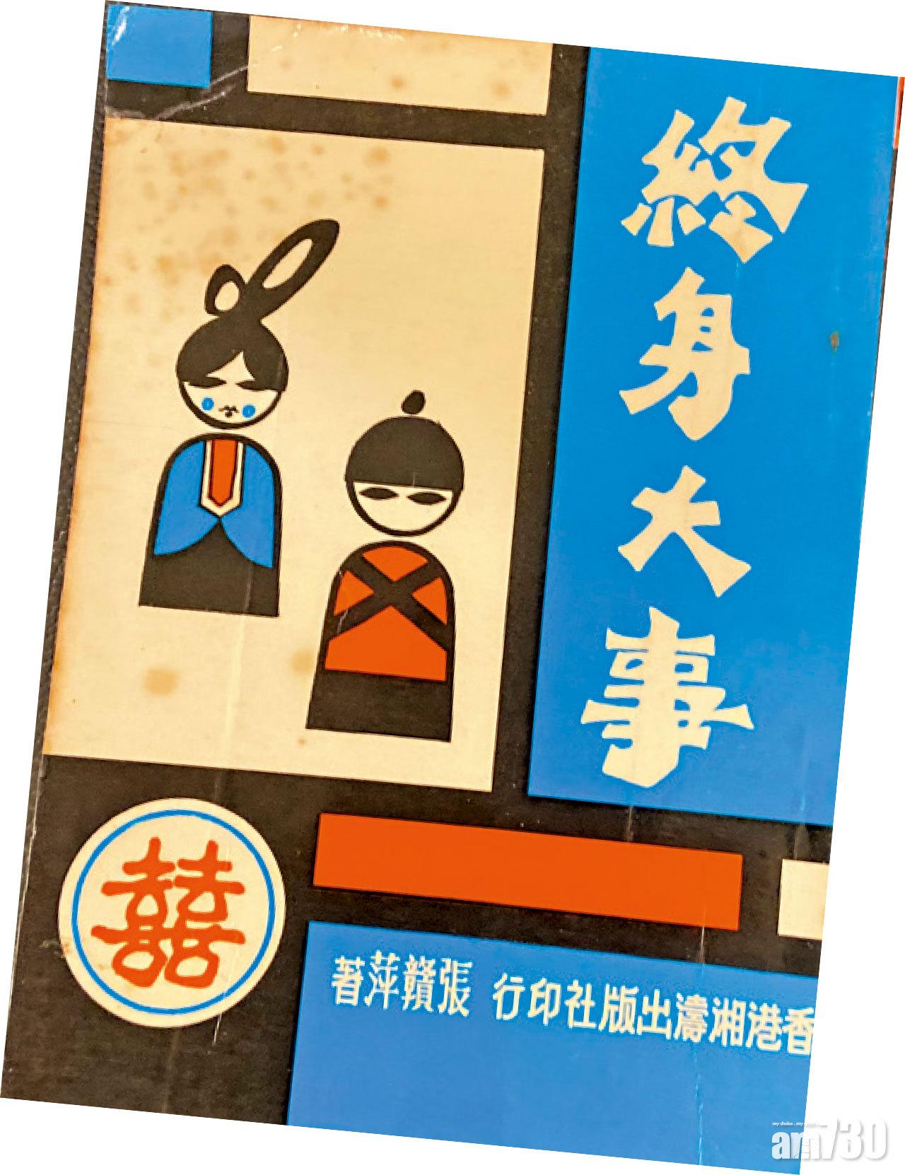 張贛萍的後期小說《終身大事》。