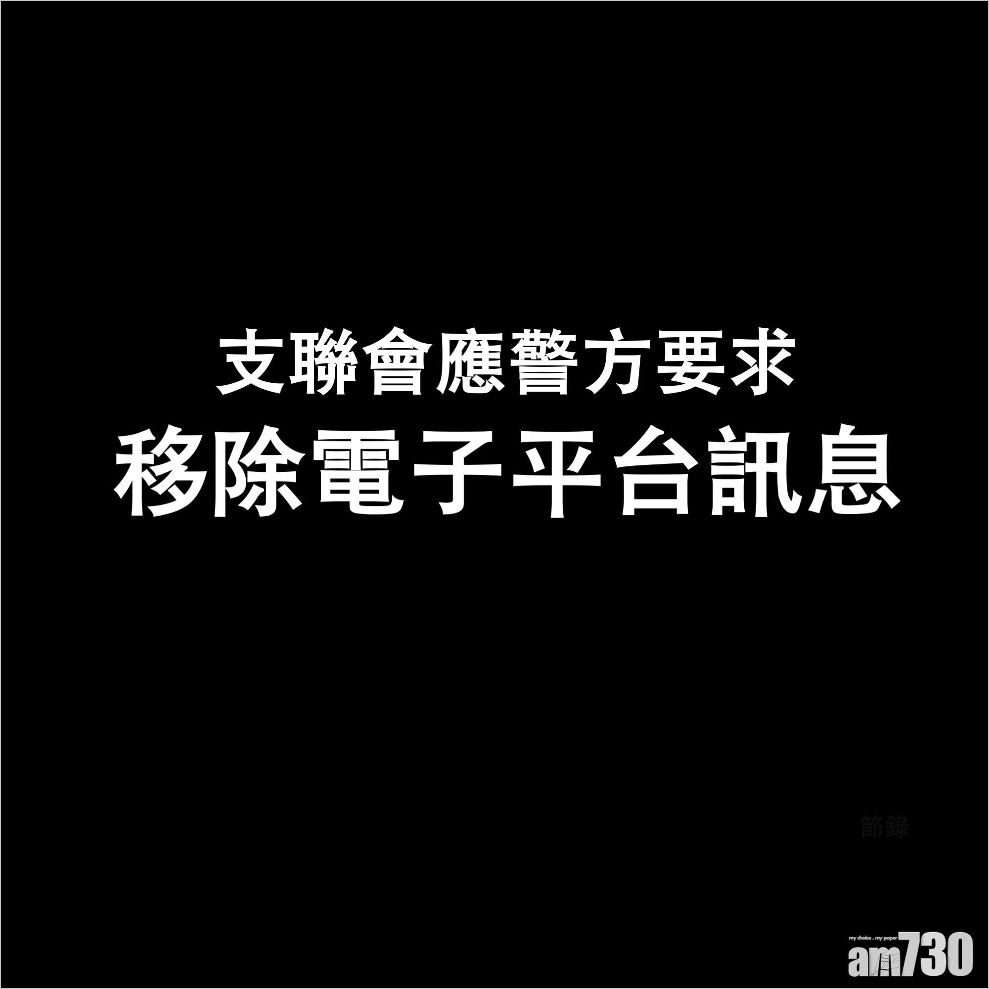 支聯會於Facebook表示,將於今晚10時移除支聯會網站、Facebook及其他指定電子平台訊息。(FB)