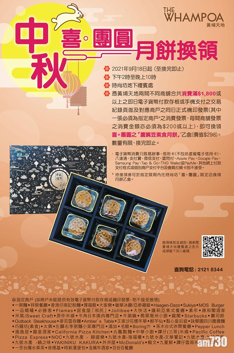 黃埔天地《中秋.喜.團圓》
月餅換領活動