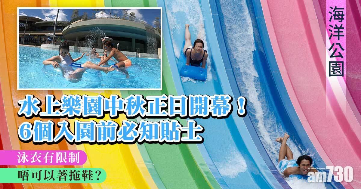 海洋公園|水上樂園中秋正日開幕! 6個入園前必知貼士 泳衣有限制、唔可以著拖鞋?